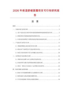 2026年保濕舒緩面霜項目可行性研究報告