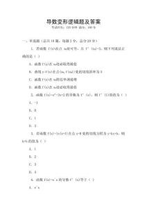導數變形邏輯題及答案