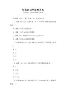 導數題300道及答案