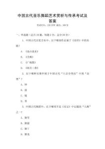 中國古代音樂舞蹈藝術賞析與傳承考試及答案