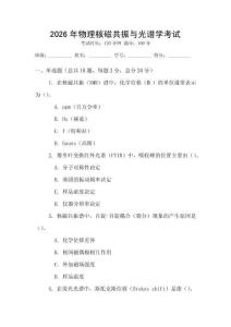 2026年物理核磁共振與光譜學考試