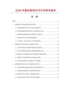 2026年副機(jī)架項(xiàng)目可行性研究報(bào)告