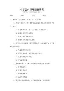 小學變向訓練題及答案