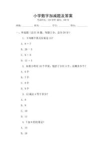 小学数字加减题及答案