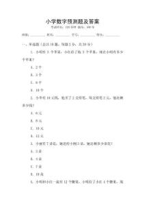 小学数字预测题及答案