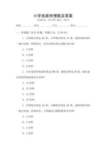 小学走路快慢题及答案