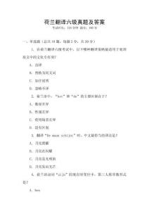 荷兰翻译六级真题及答案