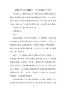 2026年寫給的自己一封信800字作文