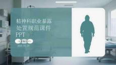 精神科職業(yè)暴露處置規(guī)范課件 PPT