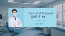 口腔科職業(yè)暴露演練課件 PPT