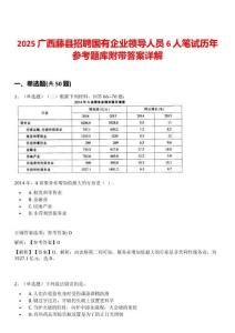 2025廣西藤縣招聘國有企業領導人員6人筆試歷年參考題庫附帶答案詳解
