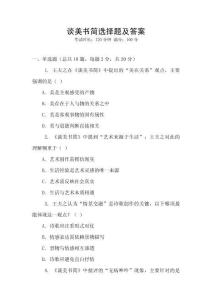 谈美书简选择题及答案