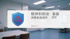 精神科職業(yè)暴露預(yù)警機制課件 PPT
