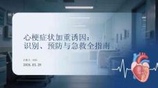 心梗癥狀加重誘因：識(shí)別、預(yù)防與急救全指南
