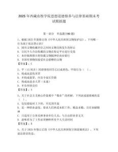 2025年西藏農牧學院思想道德修養與法律基礎期末考試模擬題帶答案
