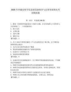 2025年西藏農牧學院思想道德修養與法律基礎期末考試模擬題有答案