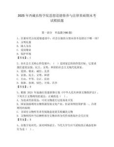 2025年西藏農牧學院思想道德修養與法律基礎期末考試模擬題精選答案
