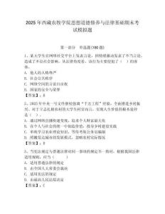 2025年西藏農牧學院思想道德修養與法律基礎期末考試模擬題附答案