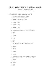 建筑工程施工圖審查與識讀考試及答案
