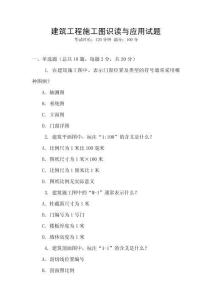 建筑工程施工圖識讀與應用試題