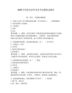 2026年保密員涉外業務考試模擬試題庫及參考答案【輕巧奪冠】
