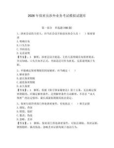 2026年保密員涉外業務考試模擬試題庫及參考答案（輕巧奪冠）