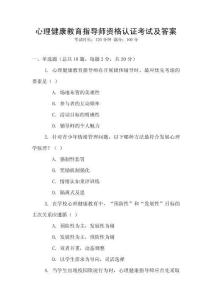 心理健康教育指導師資格認證考試及答案