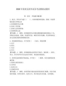 2026年保密員涉外業(yè)務(wù)考試模擬試題庫含完整答案【名校卷】