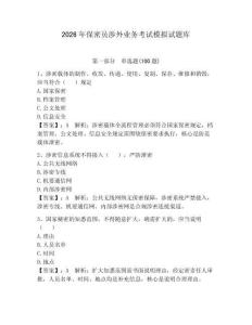 2026年保密員涉外業(yè)務(wù)考試模擬試題庫含完整答案（奪冠）