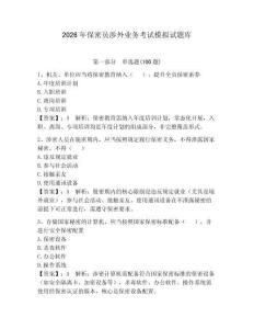 2026年保密員涉外業務考試模擬試題庫含答案【奪分金卷】