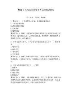 2026年保密員涉外業(yè)務(wù)考試模擬試題庫含答案（實(shí)用）