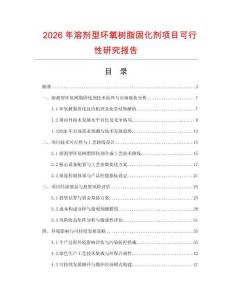 2026年溶劑型環(huán)氧樹脂固化劑項(xiàng)目可行性研究報(bào)告