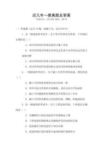 近幾年一建真題及答案