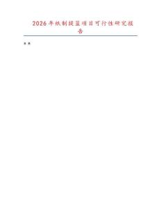 2026年纸制提篮项目可行性研究报告