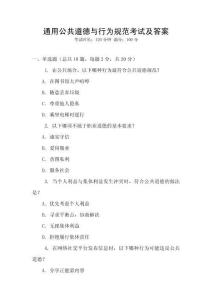 通用公共道德與行為規范考試及答案