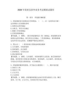 2026年保密員涉外業務考試模擬試題庫（輕巧奪冠）