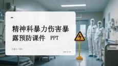 精神科暴力傷害暴露預(yù)防課件 PPT