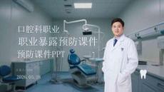 口腔科職業(yè)暴露預(yù)防課件 PPT