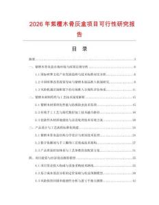 2026年紫檀木骨灰盒項(xiàng)目可行性研究報(bào)告