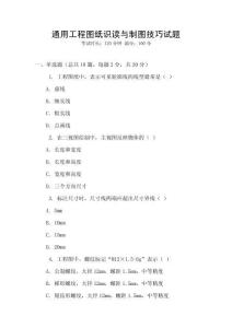 通用工程圖紙識讀與制圖技巧試題