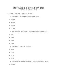 通用工程圖紙識讀技巧考試及答案