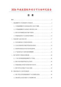 2026年減速器配件項(xiàng)目可行性研究報(bào)告