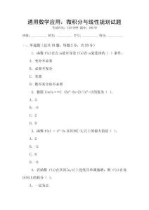 通用數學應用：微積分與線性規劃試題