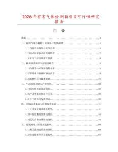 2026年有害氣體檢測(cè)箱項(xiàng)目可行性研究報(bào)告