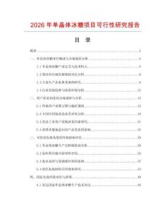 2026年單晶體冰糖項(xiàng)目可行性研究報(bào)告