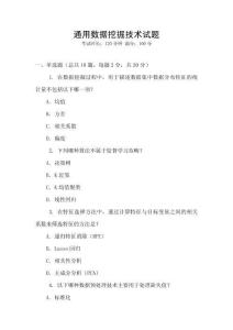 通用數(shù)據(jù)挖掘技術(shù)試題