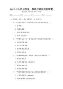 2026年生物信息學(xué)，數(shù)據(jù)挖掘試題及答案