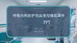 呼吸內(nèi)科防護用品使用規(guī)范課件 PPT