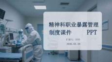 精神科職業(yè)暴露管理制度課件 PPT