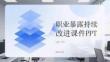 職業(yè)暴露持續(xù)改進課件 PPT